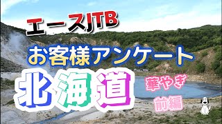 【宿のご紹介】　～北海道・温泉旅館～　華やぎ・前編