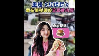 《红楼梦》经典美食“烤鹿肉” 米其林点名推荐！【美食探店-北美朋友圈儿】