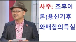 사주: 적천수 천미(상): 조후 이론(용신이 기후와 배합의 득실)  연락처:010-5544-6570