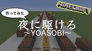 【マイクラ 統合版】音符ブロックで 「夜に駆ける」（YOASOBI）を演奏！作り方を見ながら遊んでみた【PE/PS4/Switch/Xbox/Win10/PC】Ver.1.16