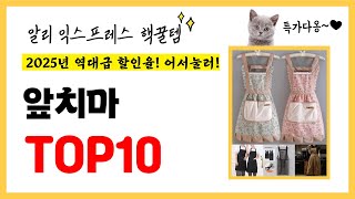 역대급 할인율!! 2025년 알리익스프레스 인기 앞치마 TOP10