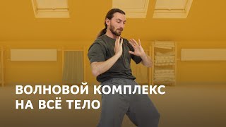 Разминочный комплекс на всё тело на основе волн – для движенцев и танцоров