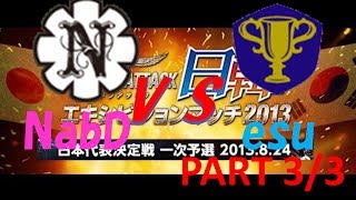 日韓親善試合　NabD VS e.sports-united シティキャット CC　3/3【KeNNy視点】