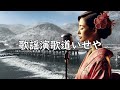 雪の渡月橋 歌謡演歌道 かようえんかみち いせや　 演歌 歌謡曲 歌謡演歌道いせや 新曲 泪橋 演歌新曲 2025演歌 昭和歌謡 日本の心 雪の渡月橋