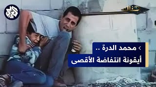 استشهاد محمد الدرة ... أيقونة الانتفاضة الثانية الذي قتلته القوات الإسرائيلية في حضن والده│ كنت هناك