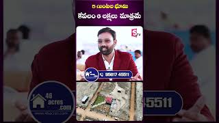 5 గుంటల భూమి కేవలం 6 లక్షలు మాత్రమే | 46 Acres.com | SumanTV Entertainment