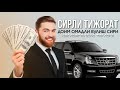 Доим Омадли Булиш Сири! Камбагаллик Тамом! Рукия 10 дакика! #Сирли_Тижорат