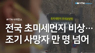 전국 초미세먼지 비상…조기 사망자 만 명 넘어 / YTN 사이언스