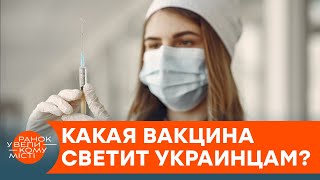 Коли і чим українців почнуть вакцинувати від COVID-19? — ICTV