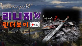 리니지W [린더보이] 12월 24일 크리스마스 이브/싸구려 양주와 쓸쓸함..