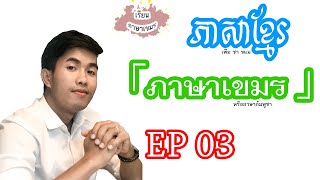 「ภาษาเขมรวันละ 3 คำ」Ep.03 l เรียนภาษาเขมรง่ายๆ - วันสงกรานต์ #ភាសាខ្មែរ【SopheanaCHHOUK】