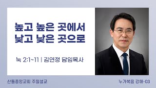 [산돌중앙교회] 21.01.24(주일) 오후찬양예배 | 높고 높은 곳에서 낮고 낮은 곳으로