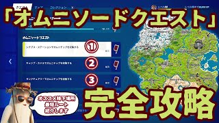 フォートナイト「オムニソードクエスト」オムニチップ入手場所最短攻略。「シナプス・ステーション「キャンプ・カドル」「サンクチュアリー」