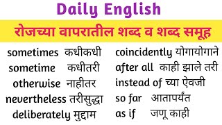 Daily English Important words \u0026 phrases|इंग्रजी शब्दसंग्रह भाग 1