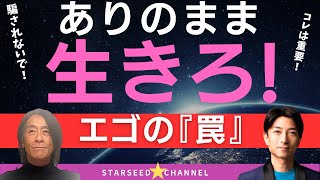 エゴの罠に気づけ！これから『あるがまま』の生き方が大切になる！