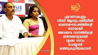 അവയവ ദാനത്തിന്റെ സന്ദേശവുമായി വൃക്ക ദാനം ചെയ്തവർ ഒത്തുകൂടിയപ്പോൾ