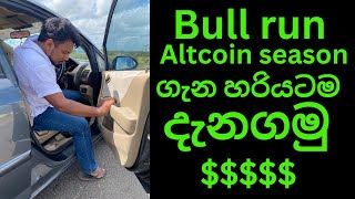 Bull run Altcoin season ගැන හරියටම දැනගමු