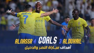 النصر 4-3 الدحيل الأهداف | أبرز 23/24 💛💙