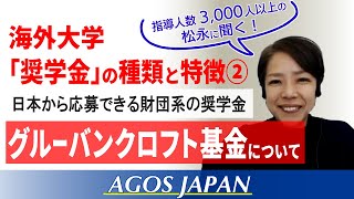 海外大学奨学金の種類と特徴②-グルーバンクロフト基金