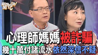 【精華版】心理師媽媽被詐騙！幾十萬付諸流水依然深信不疑