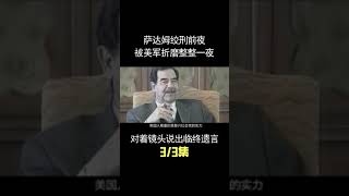 萨达姆绞刑前被美军折磨整整一夜，面对镜头说出来临终遗言