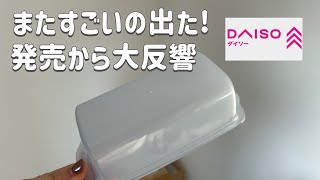 【100均】新年からすごいの発見！これはめちゃくちゃおすすめ！DAISO新作etc.