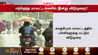 🔴 Breaking : எந்தெந்த மாவட்டங்களில் இன்று விடுமுறை.? | Tamil Nadu Rains | School \u0026 College Leave