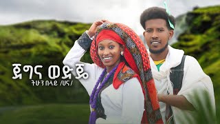 ትሁን በላይ /ሀና/ጀግና ወድጄ/New Ethiopian Music 2025 (Official Video)