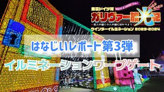 【東京ドイツ村】ウインターイルミネーション2023-2024ガリバー旅光記～イルミネーションワープゲート～