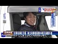 日本東北暴雪 新潟高速公路上千輛車動彈不得－民視新聞