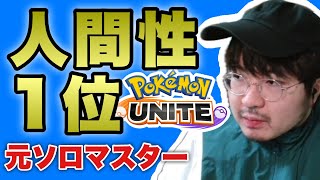 【ポケモンユナイト】ソロランク「ポケモンヌードル甘すぎる放送」参加型はVCできる方のみ概要必読 pokemon unite