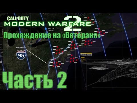 Call of Duty: Modern Warfare 2. Прохождение на "Ветеране". Часть 2: Начало войны