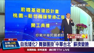 回台表演未更名 蘇揆怒嗆\