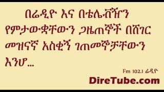 የጋዜጠኞች አስቂኝ ገጠመኞች