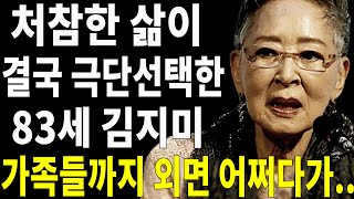 83세 김지미 처참한 근황 어쩌다가 이런일이...