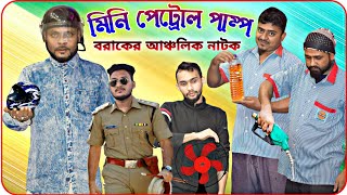 মিনি পেট্রোল পাম্প । MINI PETROL PUMP । বরাকের আঞ্চলিক নাটক । BARAK KANTHA ।