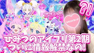 ひみつのアイプリ第2期わくわくがとまらないなのっ💕