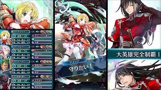 【FEH】全員重装の仲間で 紅の剣士 ナバール インファナルをクリア【大英雄戦】