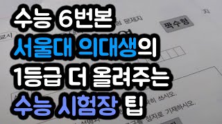 수능 6번본 서울대 의대생의 막판 컨디션 멘탈관리 팁