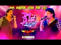 Apa hamuweema wenweemado (අප හමුවීම වෙන්වීමදෝ)FLASHBACK RUPAVAHINI 31st NIGHT