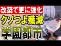 【城娘紹介】改築でさらに殲滅都市へ！強化された学園都市を紹介するぞ！【御城プロジェクト re】