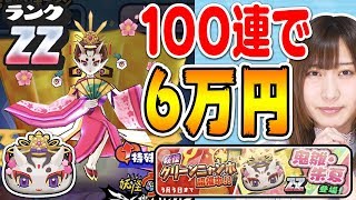 【ZZランク鬼雛朱夏】100連６万円のグリーンニャンボを引く！新スキルとYポイントアップ 妖怪ウォッチぷにぷに