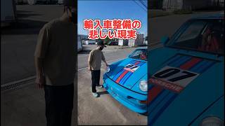 輸入車整備の悲しい現実#shorts