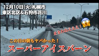 【走行動画】この日の朝もヤバかった！スーパーアイスバーンの札幌市内(東区北区)と石狩市を走行