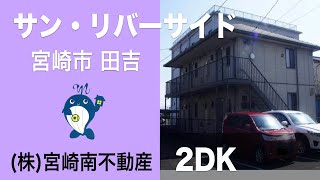 【360°VR】サン・リバーサイド (2DK ) 宮崎市田吉 =360VRでご覧ください!!【宮崎南不動産】