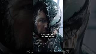 ヴェノムはなぜ必ず一口で食べるのか？#marvel #mcu