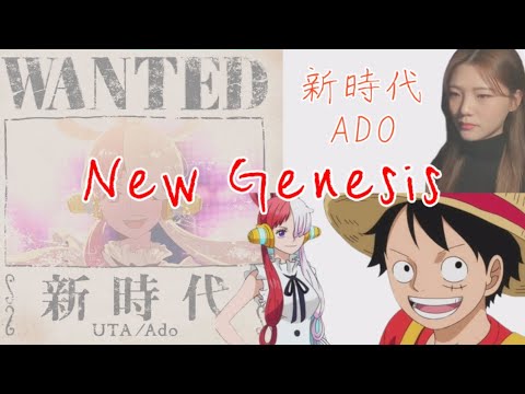 [新時代 신시대 New Genesis - Ado ウタ From ONE PIECE FILM RED ] | 歌ってみた Cover ...