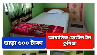 Residential Hotel in Comilla. Rent 600 Taka.