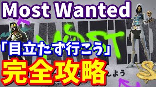 MOST WANTEDクエスト「目立たず行こう」完全攻略【フォートナイト】