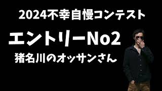 【エントリーNo2】猪名川のオッサンさん